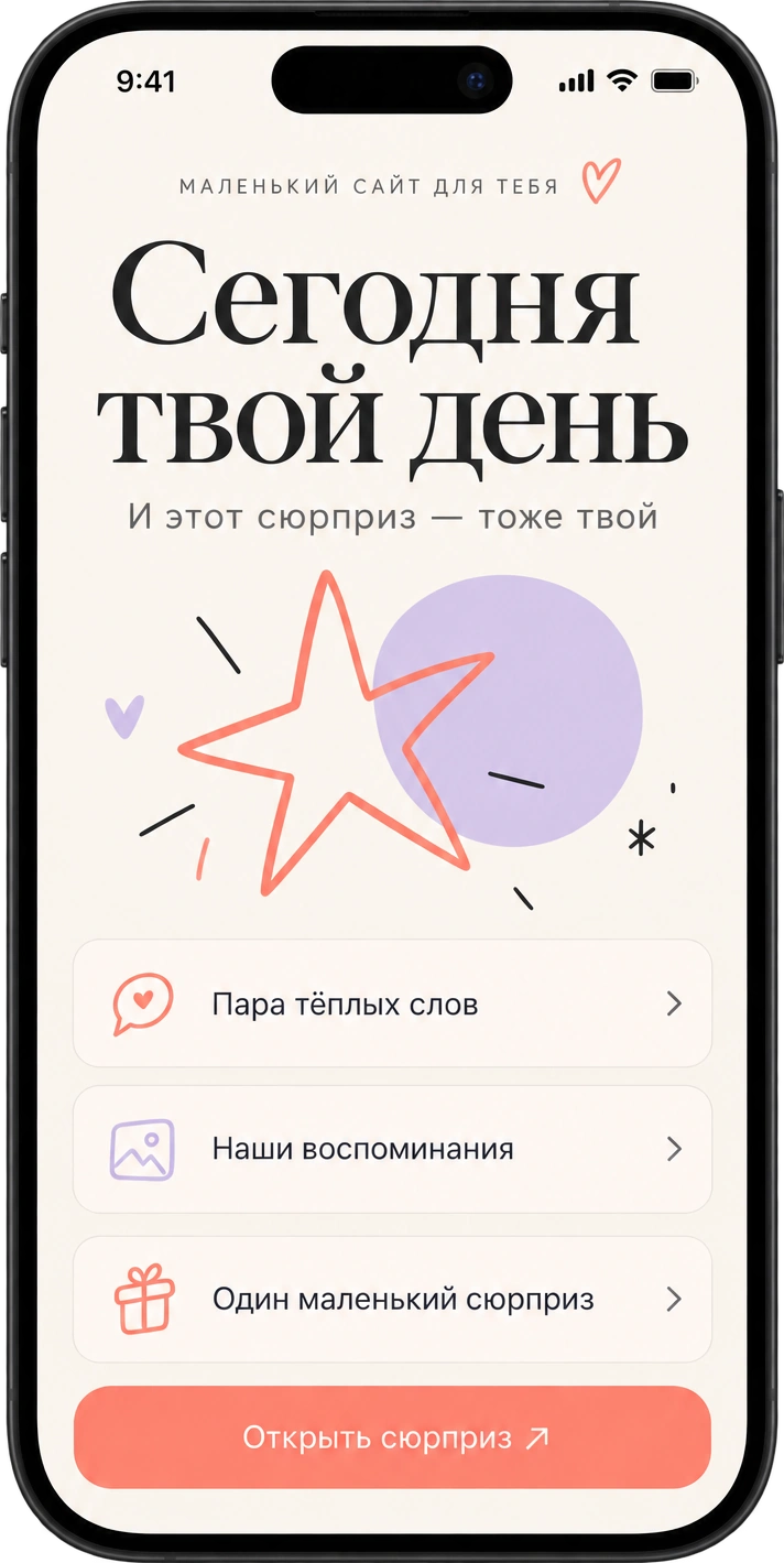 Личный сайт-сюрприз для особенного человека